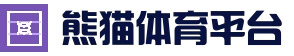 熊猫体育娱乐 | 熊猫SPORTS官方网站中国首页 - 官网平台入口直达