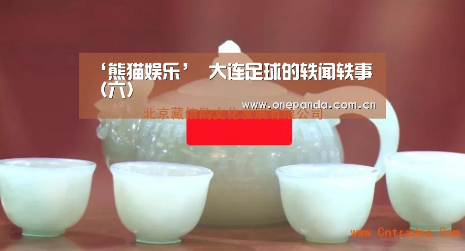 ‘熊猫娱乐’
大连足球的轶闻轶事(六)(图3) 熊猫体育平台