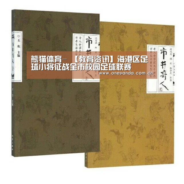 熊猫体育-
【教育资讯】海港区足球小将征战全市校园足球联赛(图5) 熊猫体育