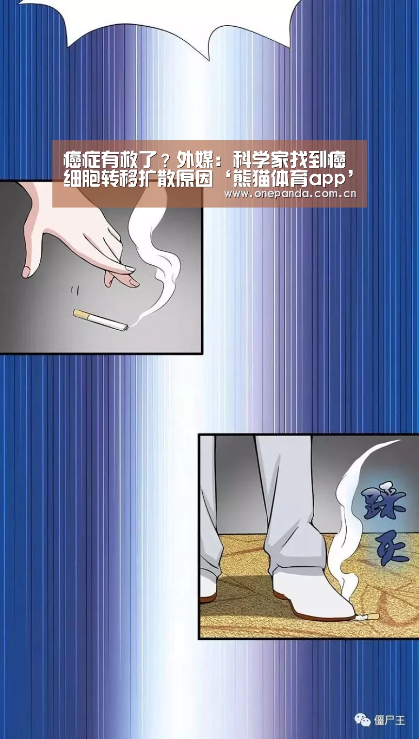 癌症有救了?外媒:科学家找到癌细胞转移扩散原因‘熊猫体育app’(图3) 熊猫娱乐