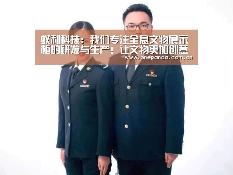 蚁利科技:我们专注全息文物展示柜的研发与生产!让文物更加创意展示出来“熊猫体育”(图2) 熊猫娱乐