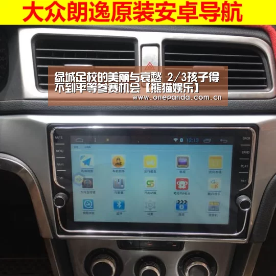 绿城足校的美丽与哀愁 2/3孩子得不到平等参赛机会【熊猫娱乐】(图1) 熊猫体育平台