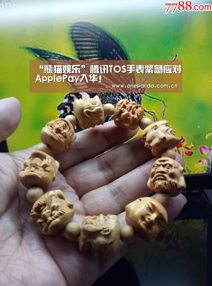 “熊猫娱乐”腾讯TOS手表紧急应对ApplePay入华!(图4) 熊猫体育平台