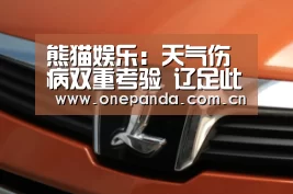 熊猫娱乐:天气伤病双重考验 辽足此番梅县之行凶多吉少(图1) 熊猫体育平台