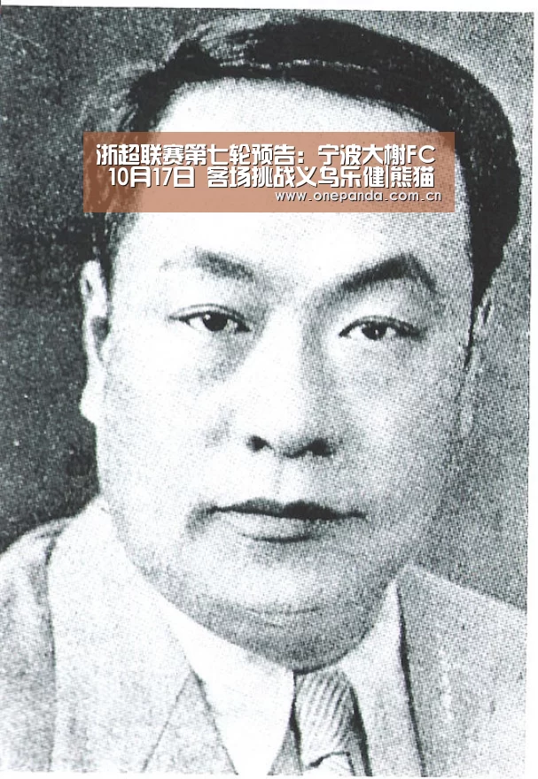 浙超联赛第七轮预告:宁波大榭FC 10月17日 客场挑战义乌乐健|熊猫体育(图7) 熊猫体育app