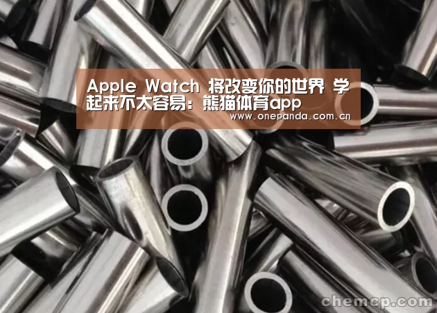 Apple Watch 将改变你的世界 学起来不太容易:熊猫体育app(图2) 熊猫娱乐