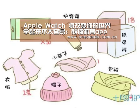 Apple Watch 将改变你的世界 学起来不太容易:熊猫体育app(图3) 熊猫娱乐
