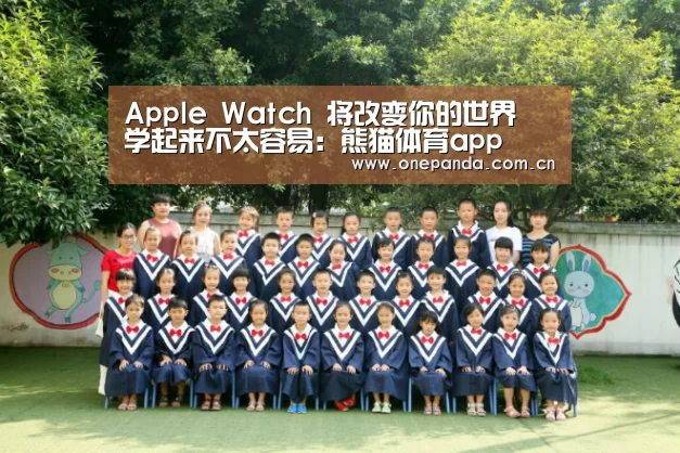 Apple Watch 将改变你的世界 学起来不太容易:熊猫体育app(图4) 熊猫体育app