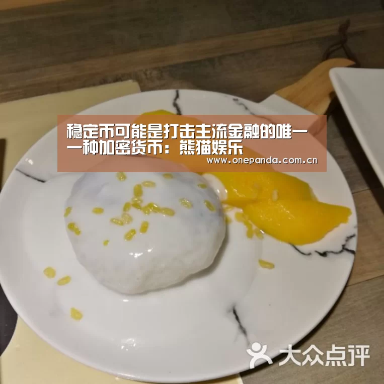 稳定币可能是打击主流金融的唯一一种加密货币:熊猫娱乐(图1) 熊猫体育
