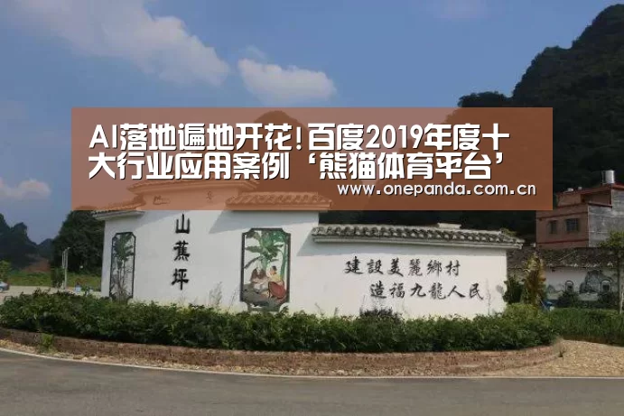AI落地遍地开花!百度2019年度十大行业应用案例‘熊猫体育平台’(图2) 熊猫体育平台