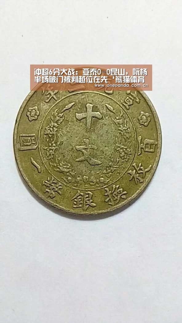 冲超6分大战:亚泰0-0昆山,阮杨半场破门被判越位在先‘熊猫体育app’(图2) 熊猫娱乐