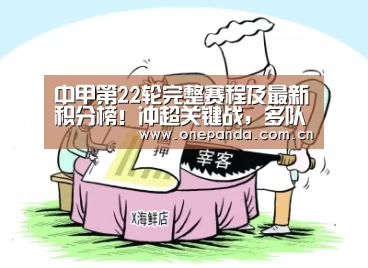 中甲第22轮完整赛程及最新积分榜!冲超关键战,多队开启抢分模式‘熊猫娱乐’(图2) 熊猫体育