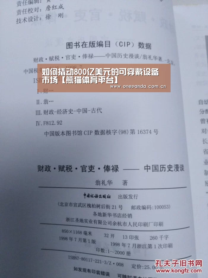 如何撬动800亿美元的可穿戴设备市场【熊猫体育平台】(图2) 熊猫体育