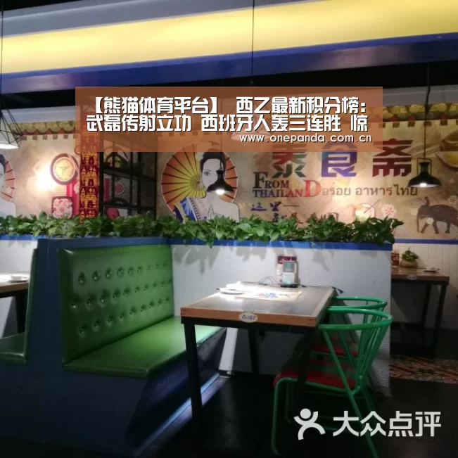 【熊猫体育平台】
西乙最新积分榜:武磊传射立功 西班牙人轰三连胜 惊险守住榜首(图1) 熊猫体育