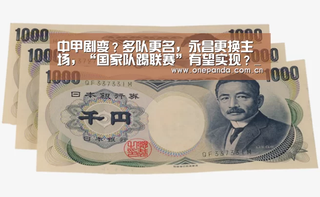 中甲剧变？多队更名，永昌更换主场，“国家队踢联赛”有望实现？