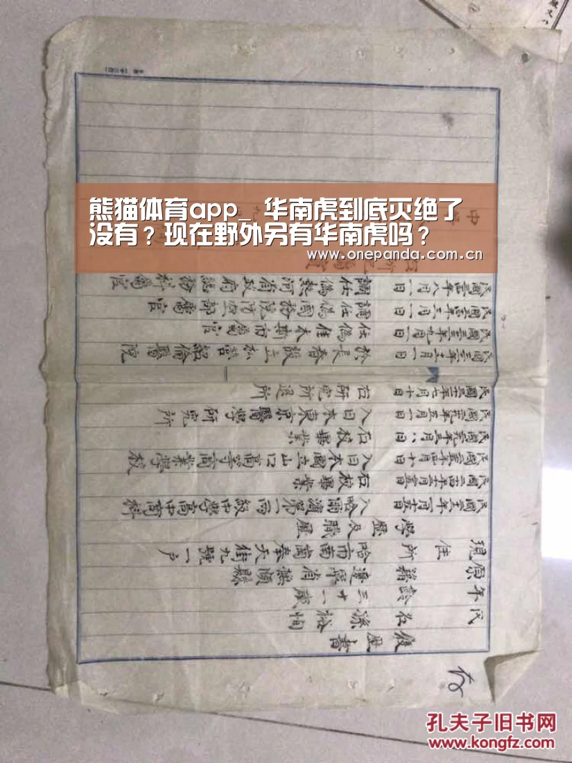熊猫体育app_
华南虎到底灭绝了没有？现在野外另有华南虎吗