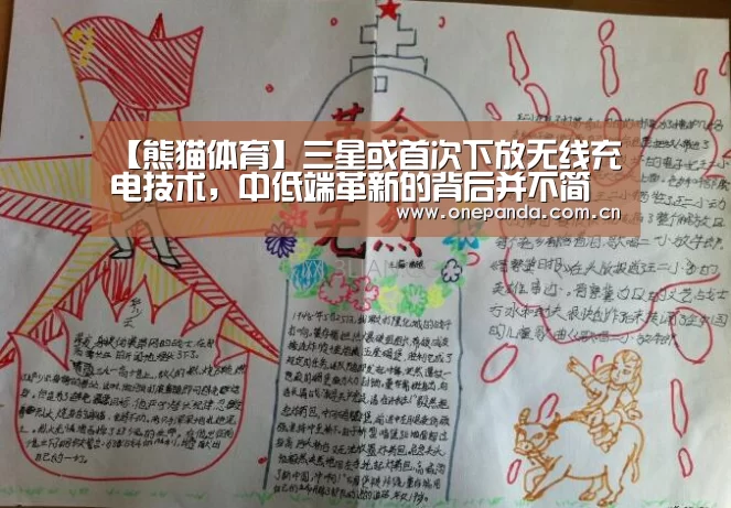 【熊猫体育】三星或首次下放无线充电技术,中低端革新的背后并不简单!(图4) 熊猫娱乐