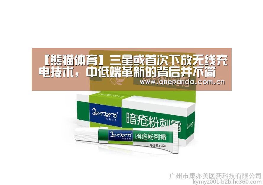 【熊猫体育】三星或首次下放无线充电技术,中低端革新的背后并不简单!(图3) 熊猫体育